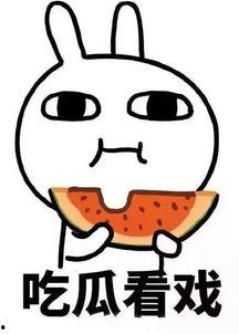 娱乐吃瓜酱发财